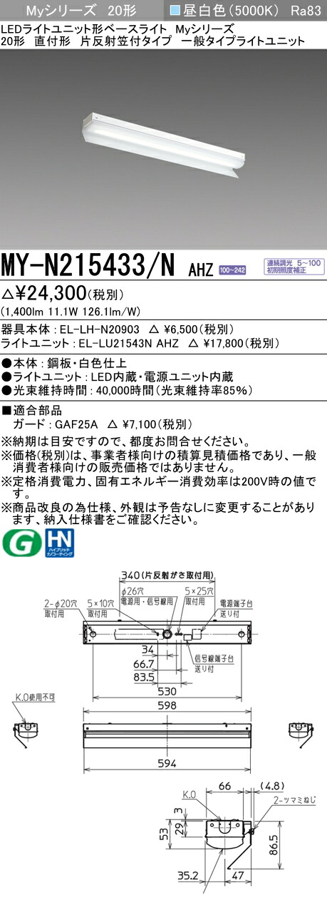 三菱 MY-N215433/N AHZ （EL-LH-N20903+EL-LU21543N AHZ） LEDライトユニット形ベースライト (Myシリーズ) 直付形 片反射笠付タイプ 昼白色 (MYN215433NAHZ)