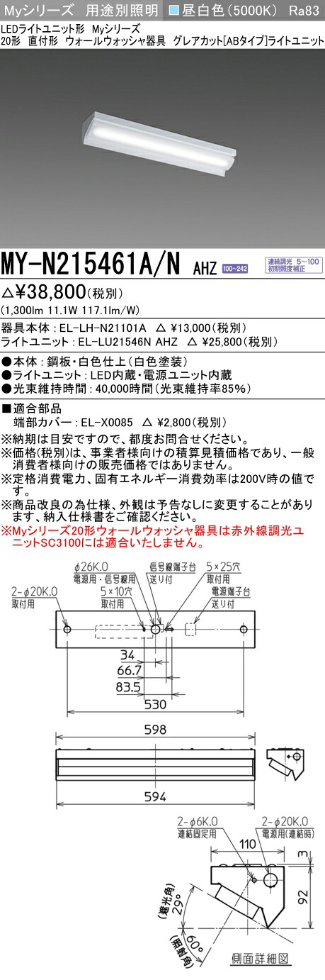 三菱 MY-N215461A/N AHZ （EL-LH-N21101A+EL-LU21546N AHZ） LEDライトユニット形ベースライト (Myシリーズ) 直付形 ウォールウォッシャ器具 昼白色 (MYN215461ANAHZ)