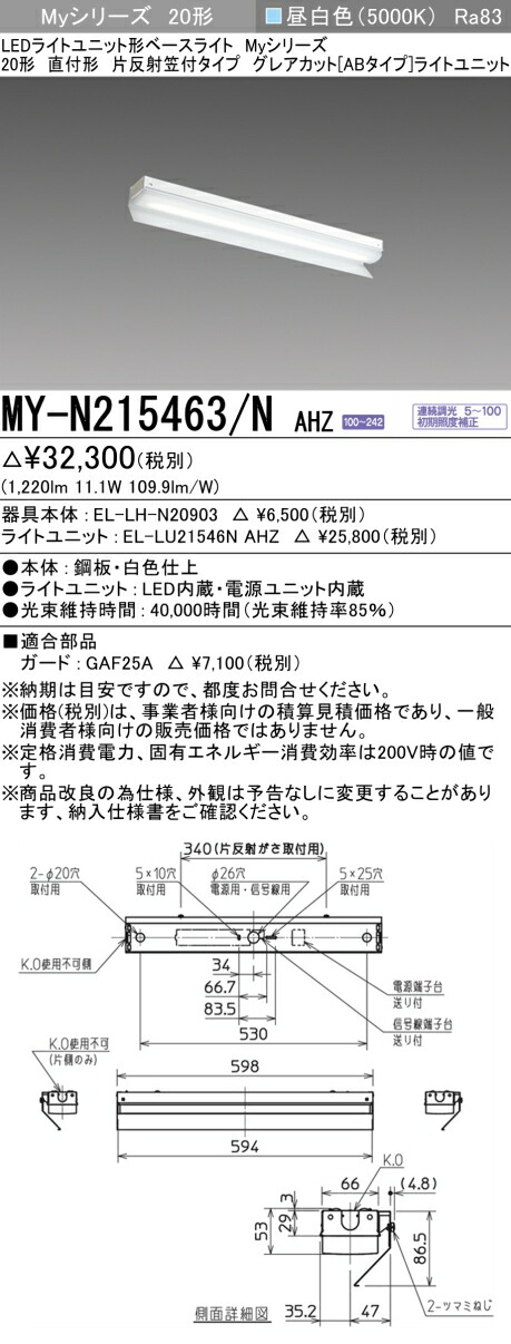 三菱 MY-N215463/N AHZ （EL-LH-N20903+EL-LU21546N AHZ） LEDライトユニット形ベースライト (Myシリーズ) 直付形 片反射笠付タイプ 昼白色 (MYN215463NAHZ)