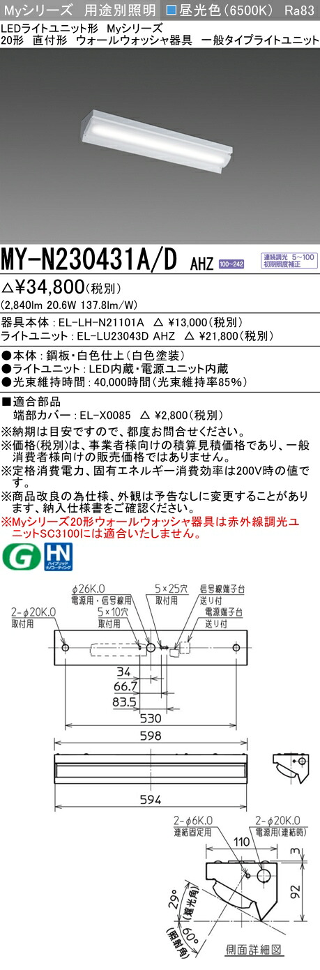 三菱 MY-N230431A/D AHZ （EL-LH-N21101A+EL-LU23043D AHZ） LEDライトユニット形ベースライト (Myシリーズ) 直付形 ウォールウォッシャ器具 昼光色 (MYN230431ADAHZ)