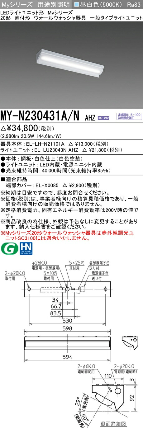 三菱 MY-N230431A/N AHZ （EL-LH-N21101A+EL-LU23043N AHZ） LEDライトユニット形ベースライト (Myシリーズ) 直付形 ウォールウォッシャ器具 昼白色 (MYN230431ANAHZ) 5,933円