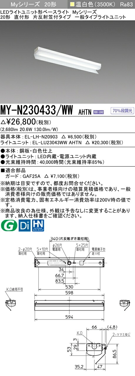 三菱 MY-N230433/WW AHTN （EL-LH-N20903+EL-LU23043WW AHTN） LEDライトユニット形ベースライト (Myシリーズ) 直付形 片反射笠付タイプ 温白色 (MYN230433WWAHTN)