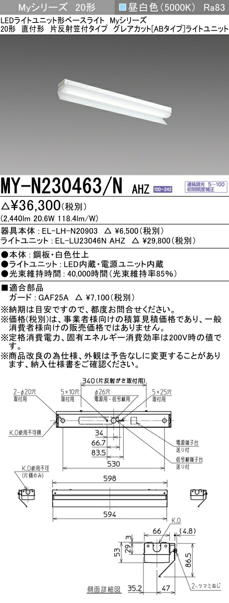 三菱 MY-N230463/N AHZ （EL-LH-N20903+EL-LU23046N AHZ） LEDともし火社会的単位形軍事基地ともし火 (My続きもの)  直付形 片照りかえす笠付印字機 昼白いこと (MYN230463NAHZ)