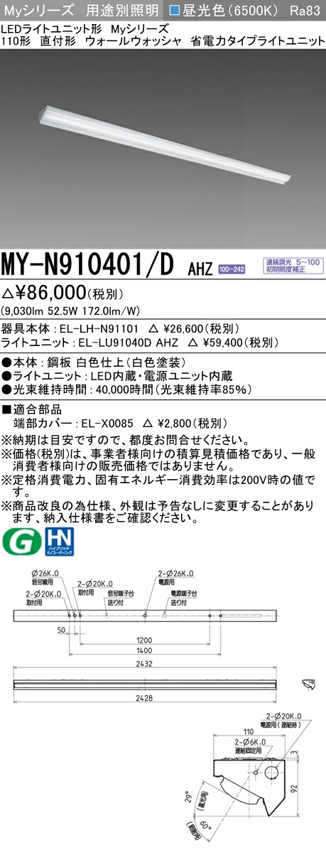 三菱 MY-N910401/D AHZ （EL-LH-N91101+EL-LU91040D AHZ） LEDともし火社会的単位形軍事基地ともし火 (My続きもの)  直付形 ウォールウォッシャ手道具 昼光色 (MYN910401DAHZ)