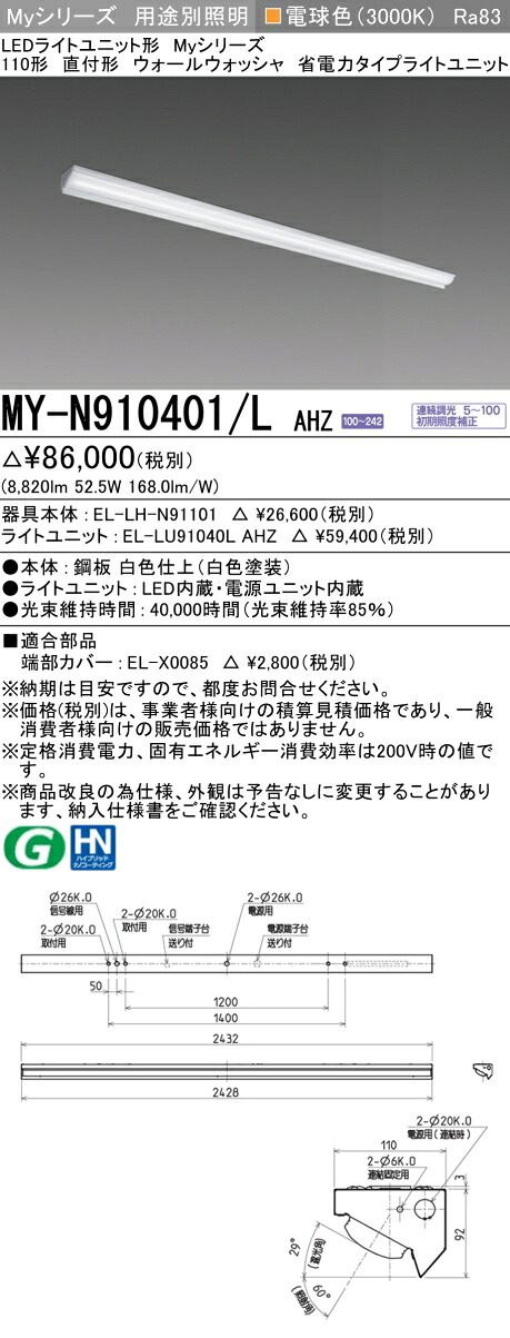 三菱 MY-N910401/L AHZ （EL-LH-N91101+EL-LU91040L AHZ） LEDともし火社会的単位形軍事基地ともし火 (My続きもの)  直付形 ウォールウォッシャ手道具 白熱電球色 (MYN910401LAHZ)
