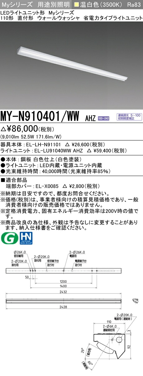 三菱 MY-N910401/WW AHZ （EL-LH-N91101+EL-LU91040WW AHZ） LEDともし火社会的単位形軍事基地ともし火 (My続きもの)  直付形 ウォールウォッシャ手道具 温白いこと (MYN910401WWAHZ)