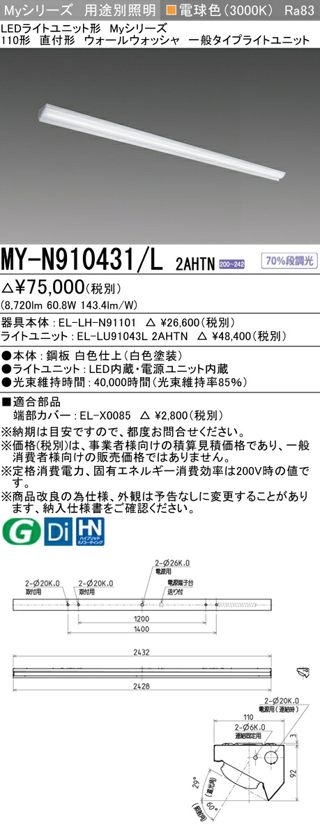 三菱 MY-N910431/L 2AHTN （EL-LH-N91101+EL-LU91043L 2AHTN） LEDライトユニット形ベースライト (Myシリーズ) 直付形 ウォールウォッシャ器具 電球色 (MYN910431L2AHTN)
