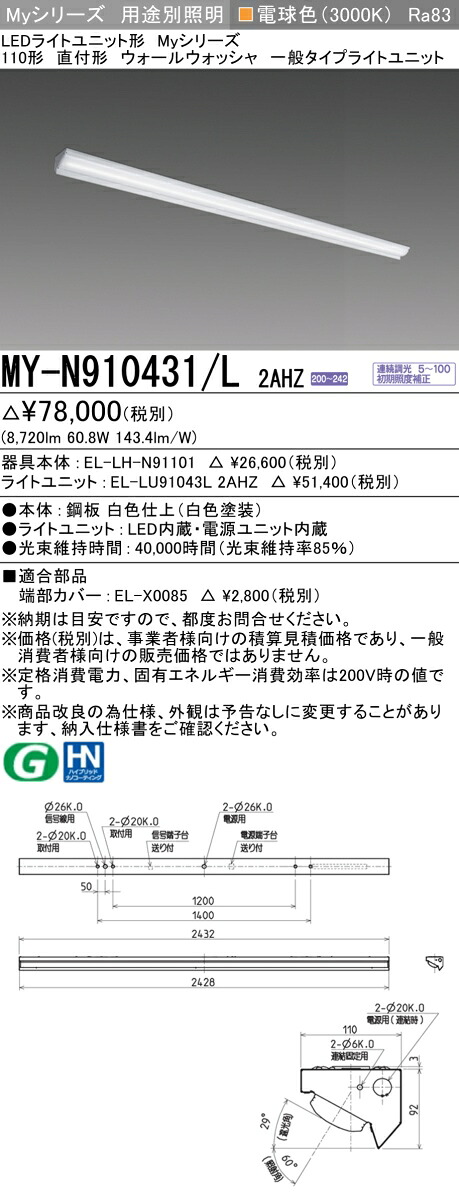 三菱 MY-N910431/L 2AHZ （EL-LH-N91101+EL-LU91043L 2AHZ） LEDライトユニット形ベースライト (Myシリーズ) 直付形 ウォールウォッシャ器具 電球色 (MYN910431L2AHZ)