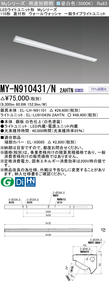 三菱 MY-N910431/N 2AHTN (EL-LH-N91101+EL-LU91043N 2AHTN) LEDライトユニット形ベースライト (Myシリーズ) 直付形 ウォールウォッシャ器具 昼白色 (MYN910431N2AHTN)|てかりま専科