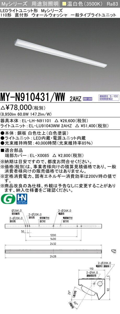 三菱 MY-N910431/WW 2AHZ （EL-LH-N91101+EL-LU91043WW 2AHZ） LEDライトユニット形ベースライト (Myシリーズ) 直付形 ウォールウォッシャ器具 温白色 (MYN910431WW2AHZ)