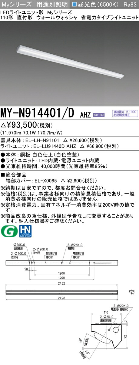 三菱 MY-N914401/D AHZ （EL-LH-N91101+EL-LU91440D AHZ） LEDともし火社会的単位形軍事基地ともし火 (My続きもの)  直付形 ウォールウォッシャ物の具 昼光色 (MYN914401DAHZ)