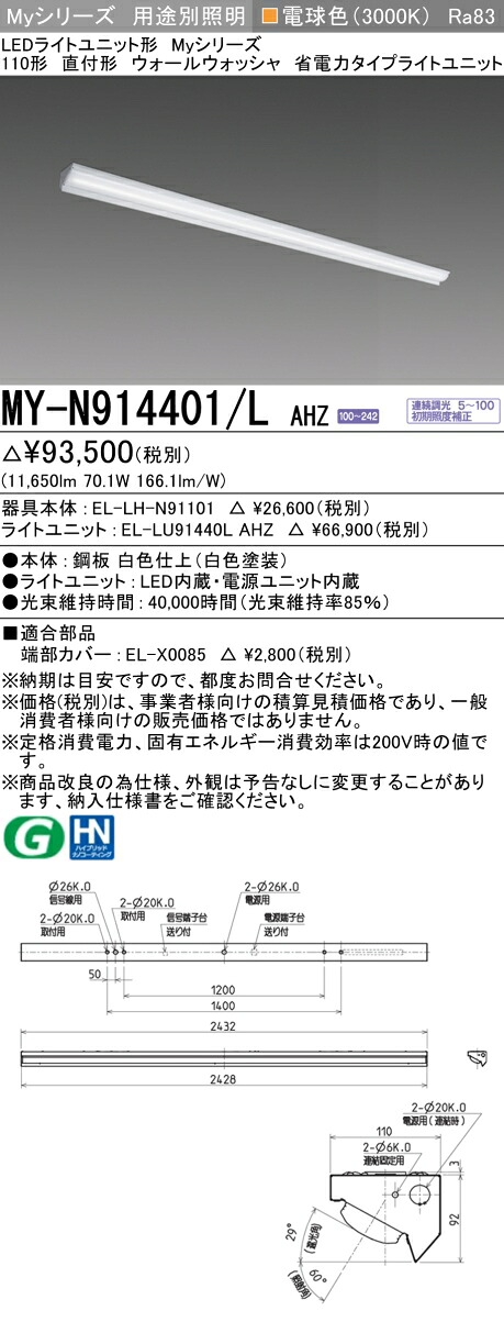 三菱 MY-N914401/L AHZ （EL-LH-N91101+EL-LU91440L AHZ） LEDともし火社会的単位形軍事基地ともし火 (My続きもの)  直付形 ウォールウォッシャ物の具 白熱電球色 (MYN914401LAHZ)