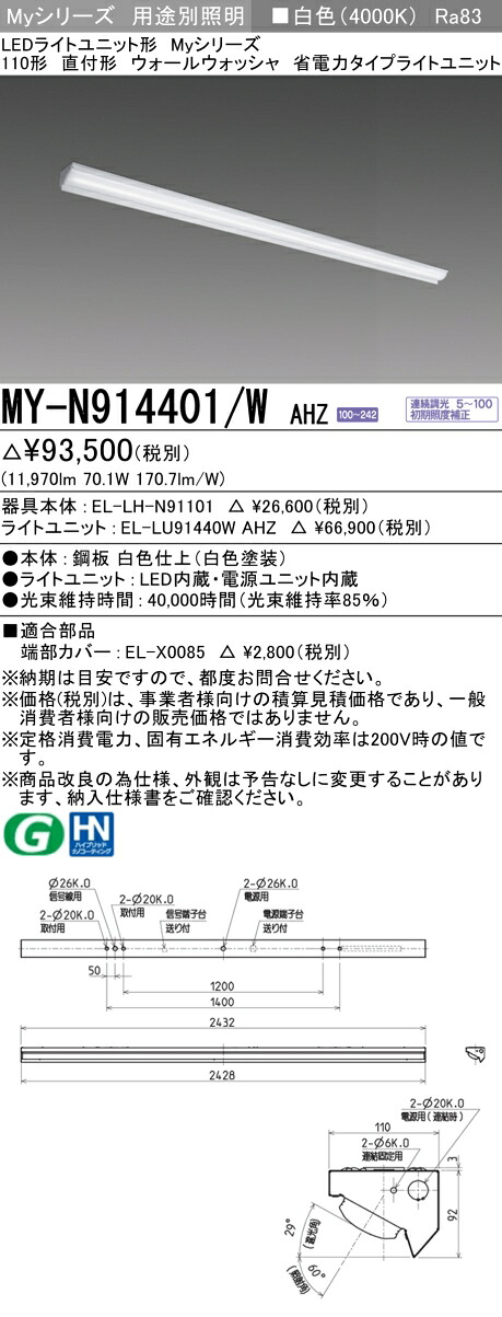 三菱 MY-N914401/W AHZ （EL-LH-N91101+EL-LU91440W AHZ） LEDともし火社会的単位形軍事基地ともし火 (My続きもの)  直付形 ウォールウォッシャ物の具 白いこと (MYN914401WAHZ)