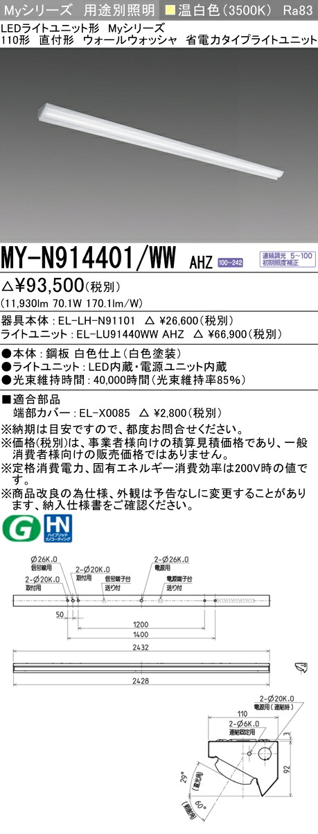 三菱 MY-N914401/WW AHZ （EL-LH-N91101+EL-LU91440WW AHZ） LEDともし火社会的単位形軍事基地ともし火 (My続きもの)  直付形 ウォールウォッシャ物の具 温白いこと (MYN914401WWAHZ)