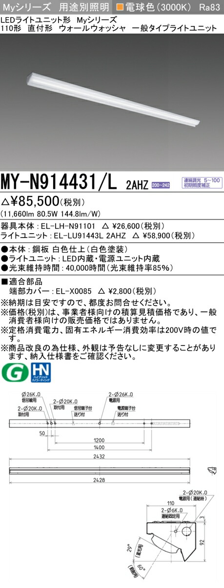 三菱 MY-N914431/L 2AHZ （EL-LH-N91101+EL-LU91443L 2AHZ） LEDともし火社会的単位形軍事基地ともし火 (My続きもの)  直付形 ウォールウォッシャ手道具 白熱電球色 (MYN914431L2AHZ)