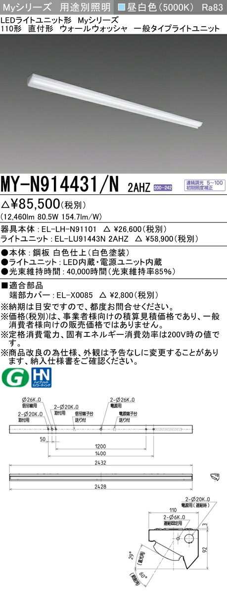 三菱 MY-N914431/N 2AHZ （EL-LH-N91101+EL-LU91443N 2AHZ） LEDともし火社会的単位形軍事基地ともし火 (My続きもの)  直付形 ウォールウォッシャ手道具 昼白いこと (MYN914431N2AHZ)