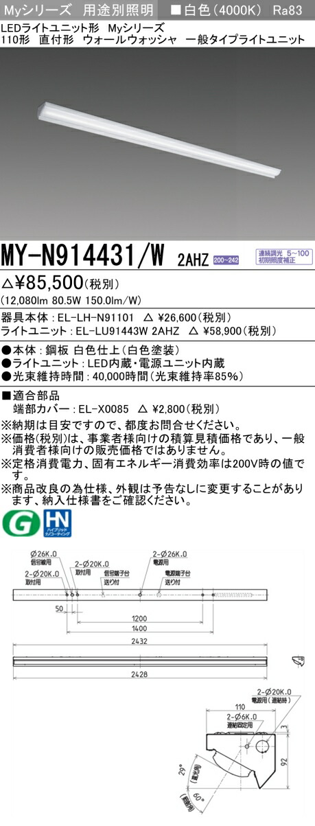 三菱 MY-N914431/W 2AHZ （EL-LH-N91101+EL-LU91443W 2AHZ） LEDともし火社会的単位形軍事基地ともし火 (My続きもの)  直付形 ウォールウォッシャ手道具 白いこと (MYN914431W2AHZ)
