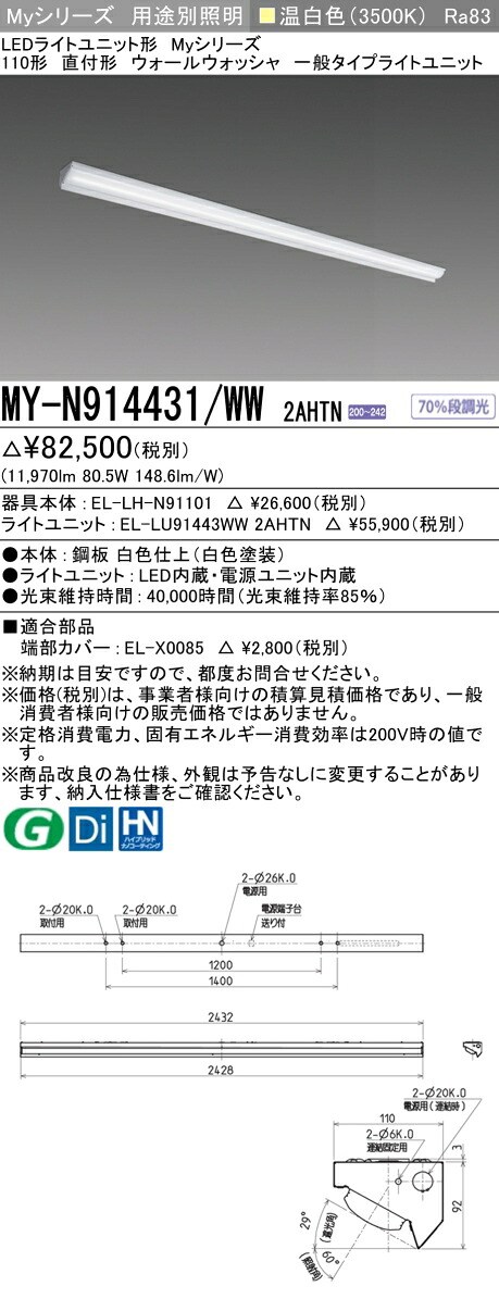 三菱 MY-N914431/WW 2AHTN （EL-LH-N91101+EL-LU91443WW 2AHTN） LEDライトユニット形ベースライト (Myシリーズ) 直付形 ウォールウォッシャ器具 温白色 (MYN914431WW2AHTN)