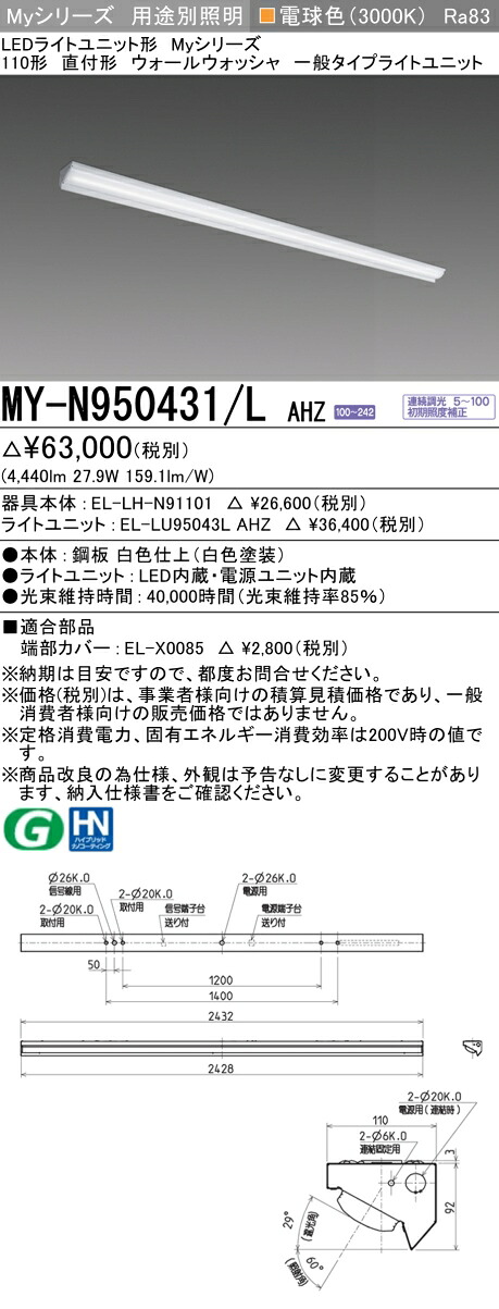 三菱 MY-N950431/L AHZ （EL-LH-N91101+EL-LU95043L AHZ） LEDライトユニット形ベースライト (Myシリーズ) 直付形 ウォールウォッシャ器具 電球色 (MYN950431LAHZ)