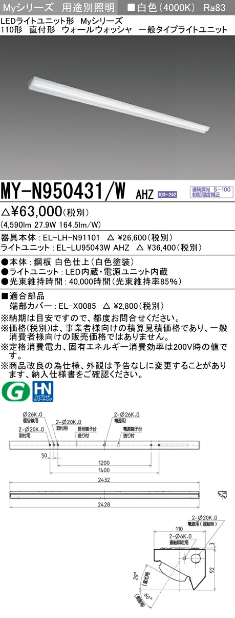 三菱 MY-N950431/W AHZ （EL-LH-N91101+EL-LU95043W AHZ） LEDライトユニット形ベースライト (Myシリーズ) 直付形 ウォールウォッシャ器具 白色 (MYN950431WAHZ)