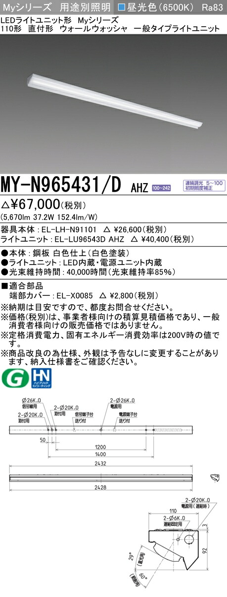 三菱 MY-N965431/D AHZ （EL-LH-N91101+EL-LU96543D AHZ） LEDライトユニット形ベースライト (Myシリーズ) 直付形 ウォールウォッシャ器具 昼光色 (MYN965431DAHZ)｜てかりま専科