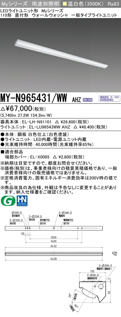 三菱 MY-N965431/WW AHZ （EL-LH-N91101+EL-LU96543WW AHZ） LEDライトユニット形ベースライト (Myシリーズ) 直付形 ウォールウォッシャ器具 温白色 (MYN965431WWAHZ)｜てかりま専科