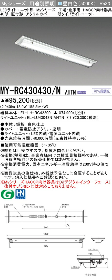 三菱 MY-RC430430/N AHTN （EL-LH-RC42200+EL-LU43043N AHTN） 工業プラント・バス発着場用 HACCP向け物の具 LEDともし火社会的単位形軍事基地ともし火 (My続きもの)  直付形 アクリル樹脂取りまかなう 昼白いこと (MYRC430430NAHTN)