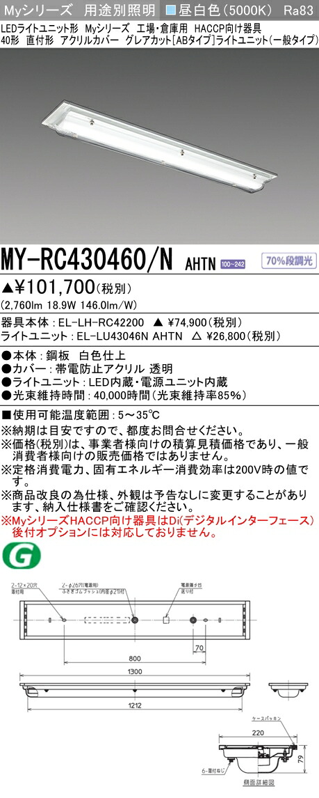 三菱 MY-RC430460/N AHTN （EL-LH-RC42200+EL-LU43046N AHTN） 工場・倉庫用　HACCP向け器具 LEDライトユニット形ベースライト (Myシリーズ) 直付形 アクリルカバー 昼白色 (MYRC430460NAHTN)