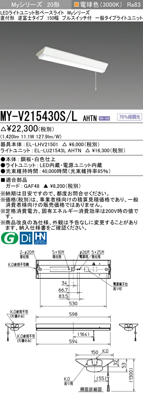 三菱 MY-V215430S/L AHTN （EL-LHV21501+EL-LU21543L AHTN） LEDライトユニット形ベースライト (Myシリーズ) 直付形 逆富士タイプ 150幅 プルスイッチ付 電球色 (MYV215430SLAHTN)