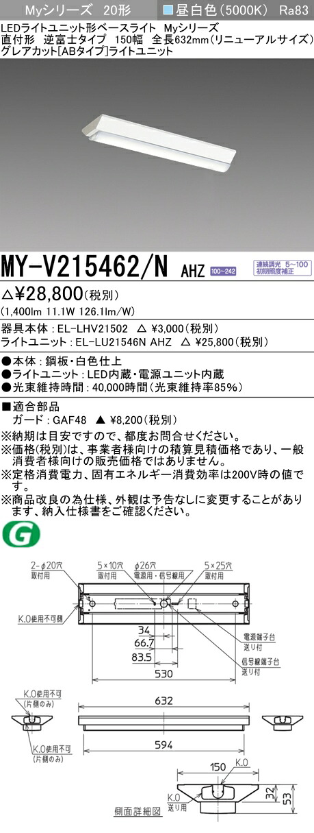 三菱 MY-V215462/N AHZ （EL-LHV21502+EL-LU21546N AHZ） LEDライトユニット形ベースライト (Myシリーズ) 直付形 逆富士タイプ 150幅 昼白色 (MYV215462NAHZ)