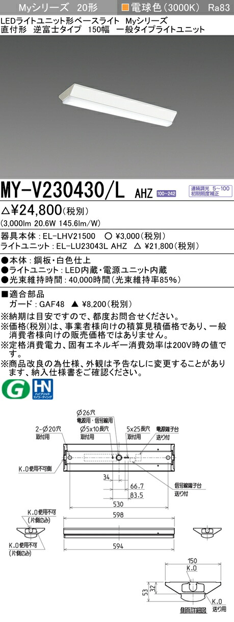 三菱 MY-V230430/L AHZ （EL-LHV21500+EL-LU23043L AHZ） LEDライトユニット形ベースライト (Myシリーズ) 直付形 逆富士タイプ 150幅 電球色 (MYV230430LAHZ)