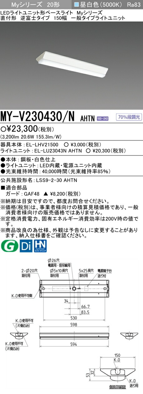 三菱 MY-V230430/N AHTN （EL-LHV21500+EL-LU23043N AHTN） LEDライトユニット形ベースライト (Myシリーズ) 直付形 逆富士タイプ 150幅 昼白色 (MYV230430NAHTN)