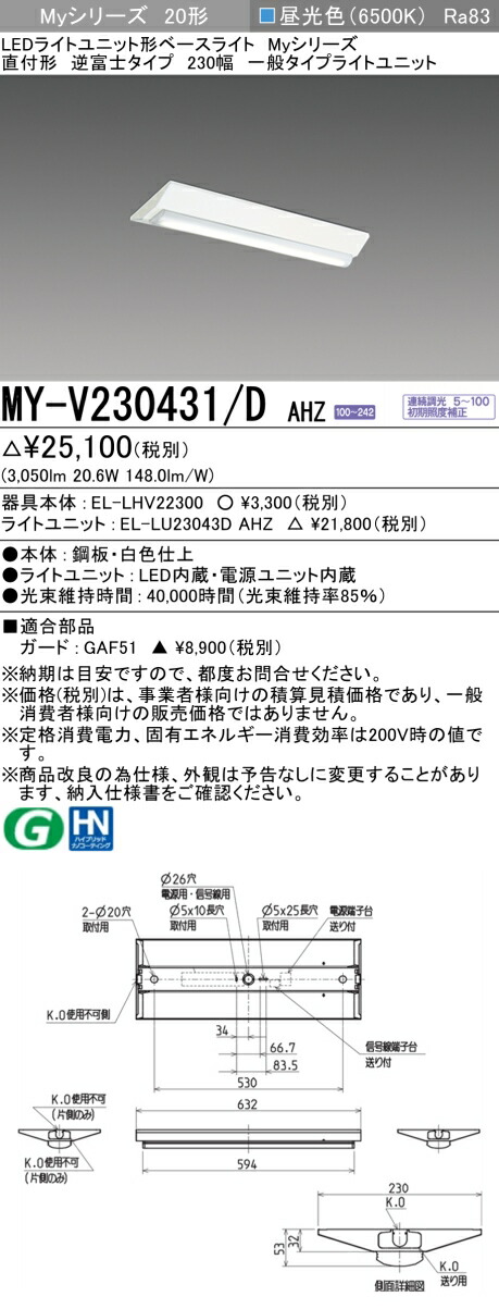 三菱 MY-V230431/D AHZ （EL-LHV22300+EL-LU23043D AHZ） LEDライトユニット形ベースライト (Myシリーズ) 直付形 逆富士タイプ 230幅 昼光色 (MYV230431DAHZ)