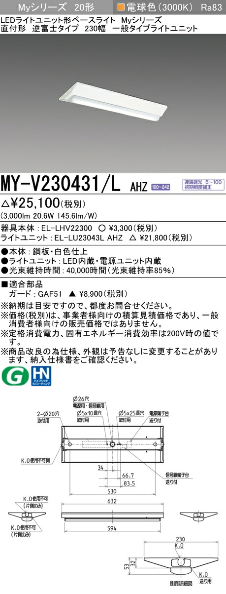 三菱 MY-V230431/L AHZ （EL-LHV22300+EL-LU23043L AHZ） LEDライトユニット形ベースライト (Myシリーズ) 直付形 逆富士タイプ 230幅 電球色 (MYV230431LAHZ)