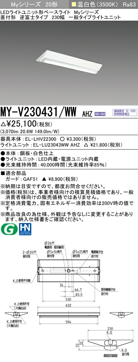 三菱 MY-V230431/WW AHZ （EL-LHV22300+EL-LU23043WW AHZ） LEDライトユニット形ベースライト (Myシリーズ) 直付形 逆富士タイプ 230幅 温白色 (MYV230431WWAHZ)