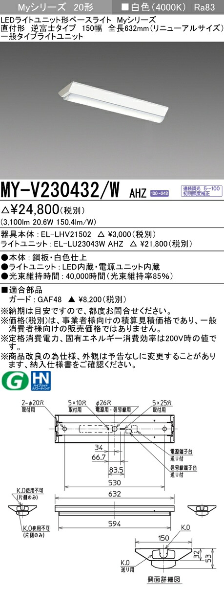三菱 MY-V230432/W AHZ （EL-LHV21502+EL-LU23043W AHZ） LEDライトユニット形ベースライト (Myシリーズ) 直付形 逆富士タイプ 150幅 白色 (MYV230432WAHZ)