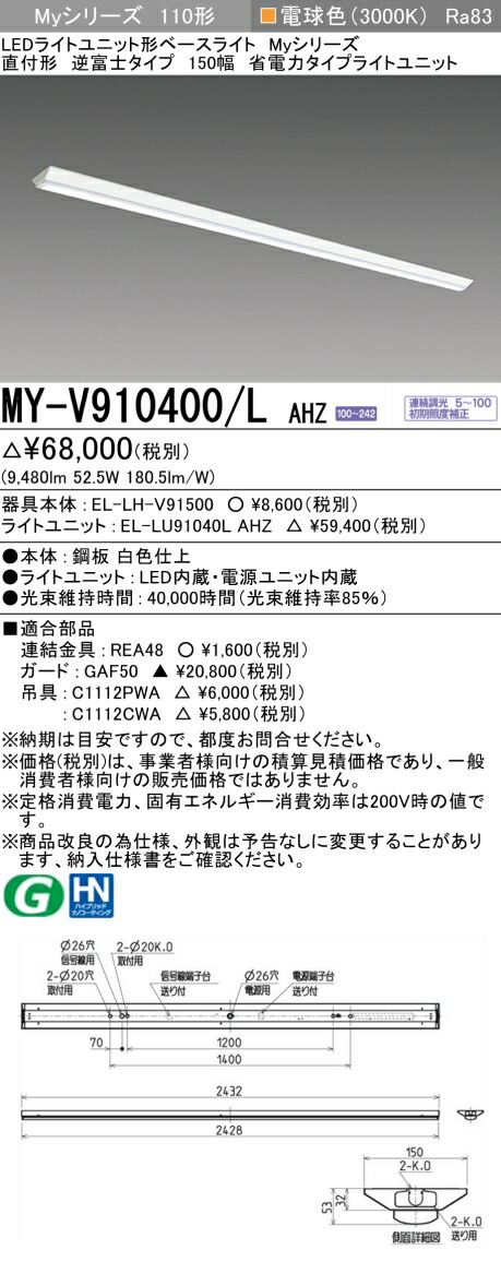 三菱 MY-V910400/L AHZ （EL-LH-V91500+EL-LU91040L AHZ） LEDともし火社会的単位形軍事基地ともし火 (My続きもの)  直付形 逆富士印字機 150幅 白熱電球色 (MYV910400LAHZ)