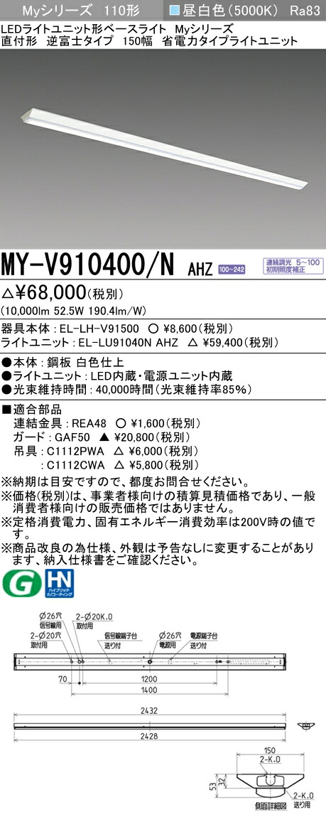 三菱 MY-V910400/N AHZ （EL-LH-V91500+EL-LU91040N AHZ） LEDともし火社会的単位形軍事基地ともし火 (My続きもの)  直付形 逆富士印字機 150幅 昼白いこと (MYV910400NAHZ)