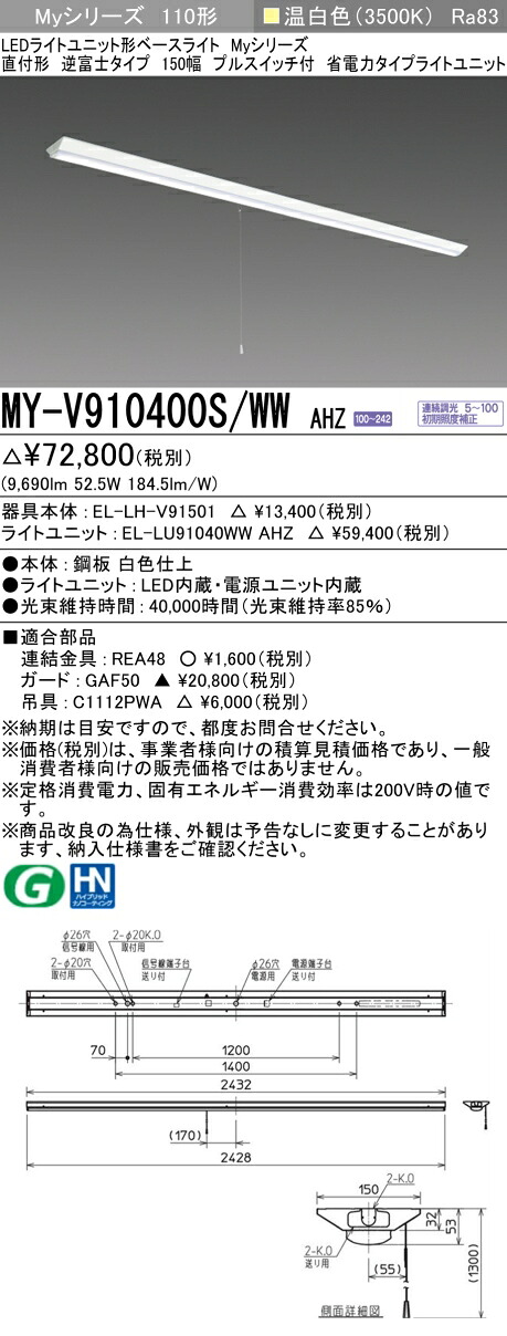 三菱 MY-V910400S/WW AHZ （EL-LH-V91501+EL-LU91040WW AHZ） LEDライトユニット形ベースライト (Myシリーズ) 直付形 逆富士タイプ 150幅 プルスイッチ付 温白色 (MYV910400SWWAHZ)