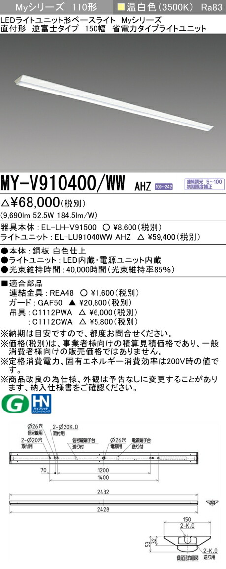 三菱 MY-V910400/WW AHZ （EL-LH-V91500+EL-LU91040WW AHZ） LEDともし火社会的単位形軍事基地ともし火 (My続きもの)  直付形 逆富士印字機 150幅 温白いこと (MYV910400WWAHZ)