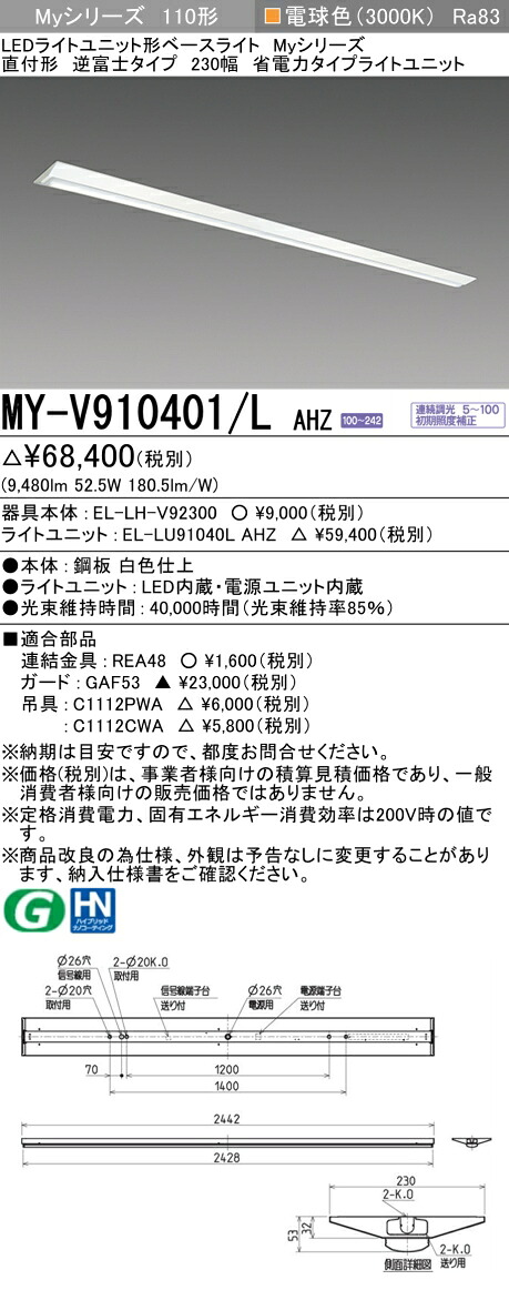 三菱 MY-V910401/L AHZ （EL-LH-V92300+EL-LU91040L AHZ） LEDライトユニット形ベースライト (Myシリーズ) 直付形 逆富士タイプ 230幅 電球色 (MYV910401LAHZ)
