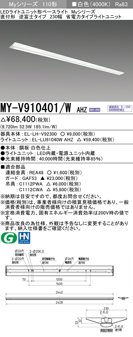 三菱 MY-V910401/W AHZ （EL-LH-V92300+EL-LU91040W AHZ） LEDライトユニット形ベースライト (Myシリーズ) 直付形 逆富士タイプ 230幅 白色 (MYV910401WAHZ)