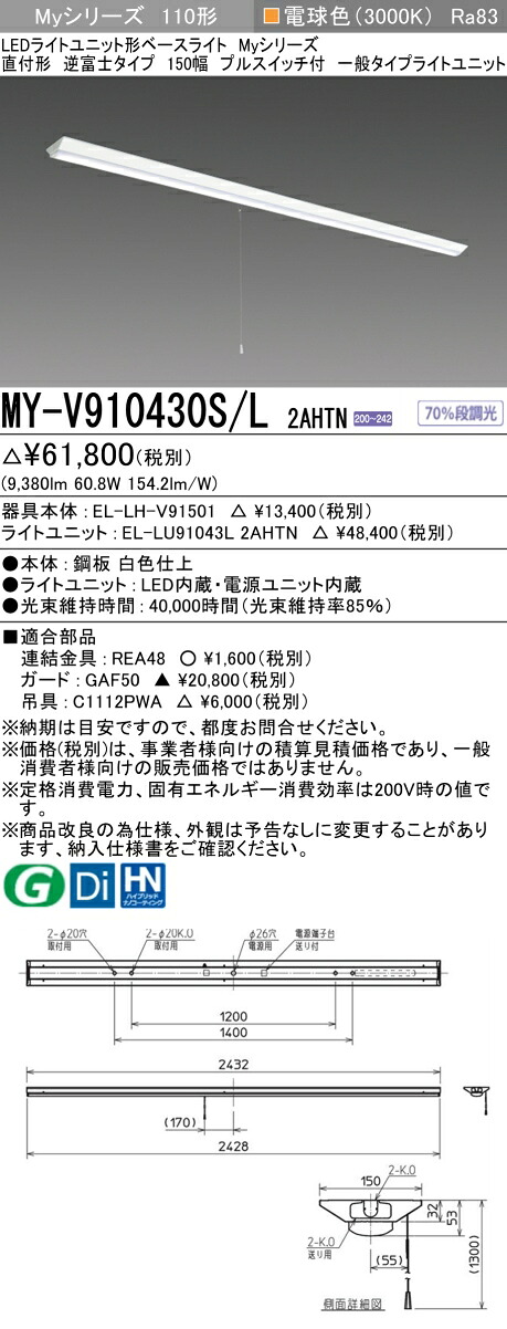 三菱 MY-V910430S/L 2AHTN （EL-LH-V91501+EL-LU91043L 2AHTN） LEDライトユニット形ベースライト (Myシリーズ) 直付形 逆富士タイプ 150幅 プルスイッチ付 電球色 (MYV910430SL2AHTN)