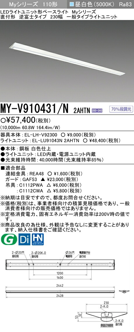 三菱 MY-V910431/N 2AHTN （EL-LH-V92300+EL-LU91043N 2AHTN） LEDライトユニット形ベースライト (Myシリーズ) 直付形 逆富士タイプ 230幅 昼白色 (MYV910431N2AHTN)