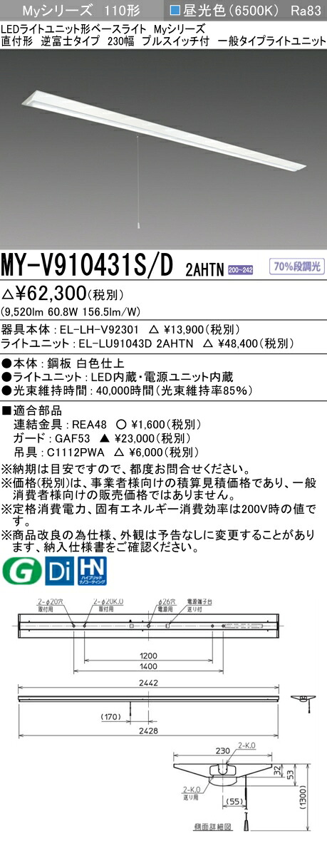 三菱 MY-V910431S/D 2AHTN (EL-LH-V92301+EL-LU91043D 2AHTN) LEDライトユニット形ベースライト (Myシリーズ) 直付形 逆富士タイプ 230幅 プルスイッチ付 昼光色 (MYV910431SD2AHTN)