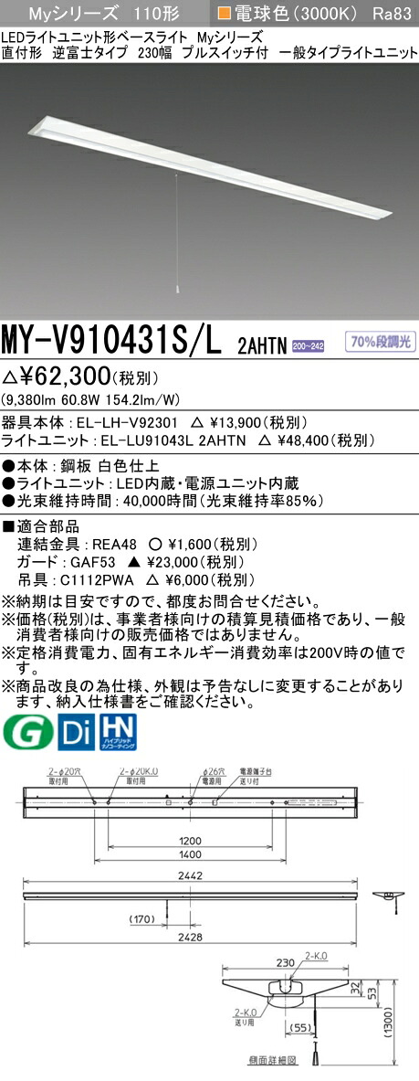 三菱 MY-V910431S/L 2AHTN (EL-LH-V92301+EL-LU91043L 2AHTN) LEDライトユニット形ベースライト (Myシリーズ) 直付形 逆富士タイプ 230幅 プルスイッチ付 電球色 (MYV910431SL2AHTN)