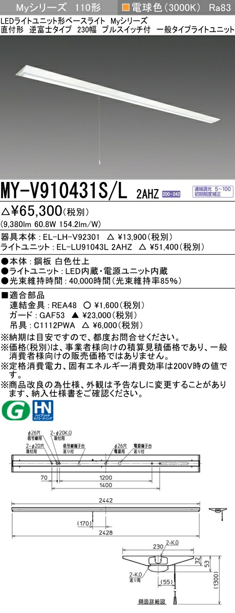 三菱 MY-V910431S/L 2AHZ （EL-LH-V92301+EL-LU91043L 2AHZ） LEDライトユニット形ベースライト (Myシリーズ) 直付形 逆富士タイプ 230幅 プルスイッチ付 電球色 (MYV910431SL2AHZ)｜てかりま専科