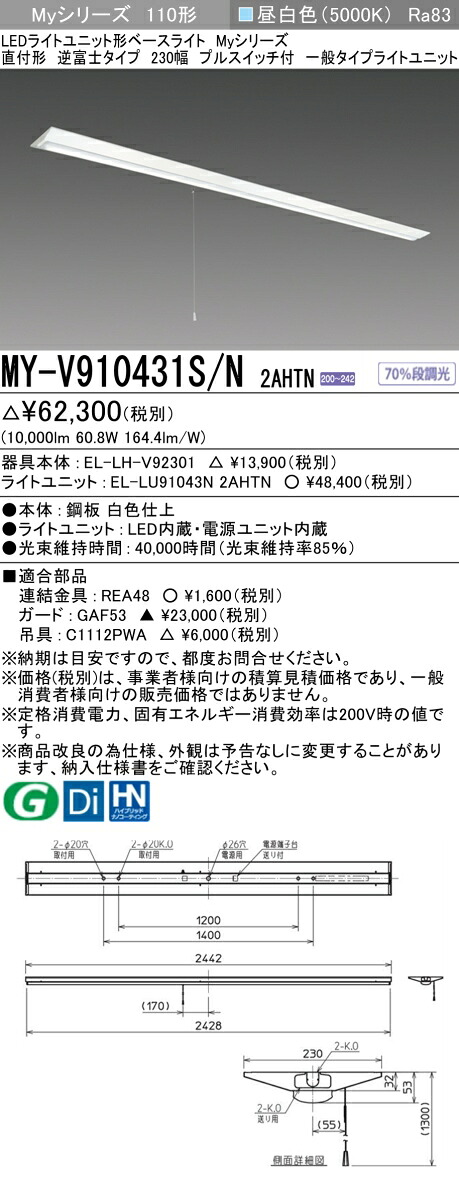 三菱 MY-V910431S/N 2AHTN (EL-LH-V92301+EL-LU91043N 2AHTN) LEDライトユニット形ベースライト (Myシリーズ) 直付形 逆富士タイプ 230幅 プルスイッチ付 昼白色 (MYV910431SN2AHTN)