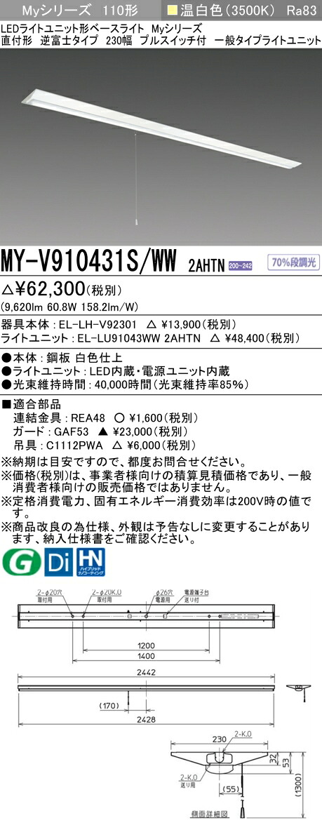 三菱 MY-V910431S/WW 2AHTN (EL-LH-V92301+EL-LU91043WW 2AHTN) LEDライトユニット形ベースライト (Myシリーズ) 直付形 逆富士タイプ 230幅 プルスイッチ付 温白色 (MYV910431SWW2AHTN)
