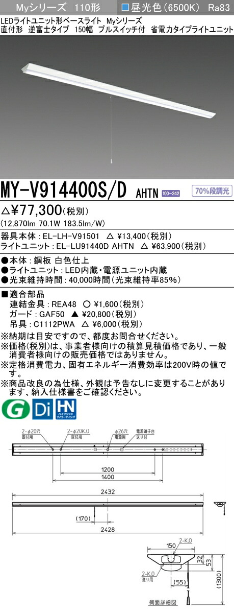 三菱 MY-V914400S/D AHTN （EL-LH-V91501+EL-LU91440D AHTN） LEDライトユニット形ベースライト (Myシリーズ) 直付形 逆富士タイプ 150幅 プルスイッチ付 昼光色 (MYV914400SDAHTN)